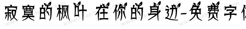 寂寞的枫叶 在你的身边字体转换